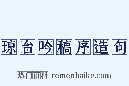 琼台吟稿序造句是什么意思的图片